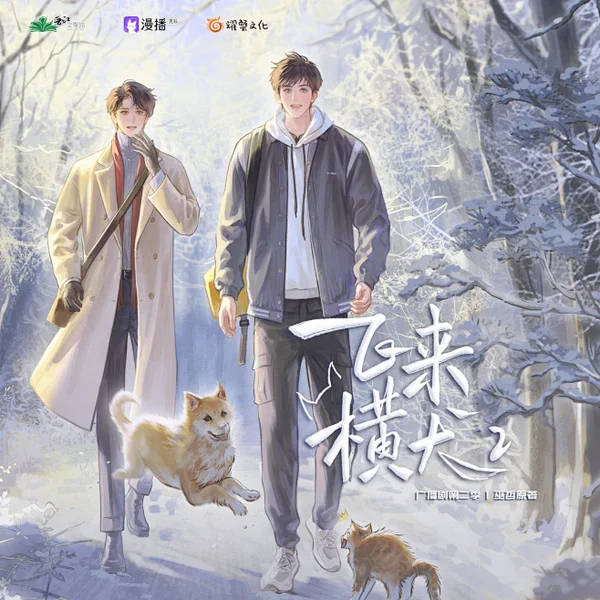 飞来横犬 海报