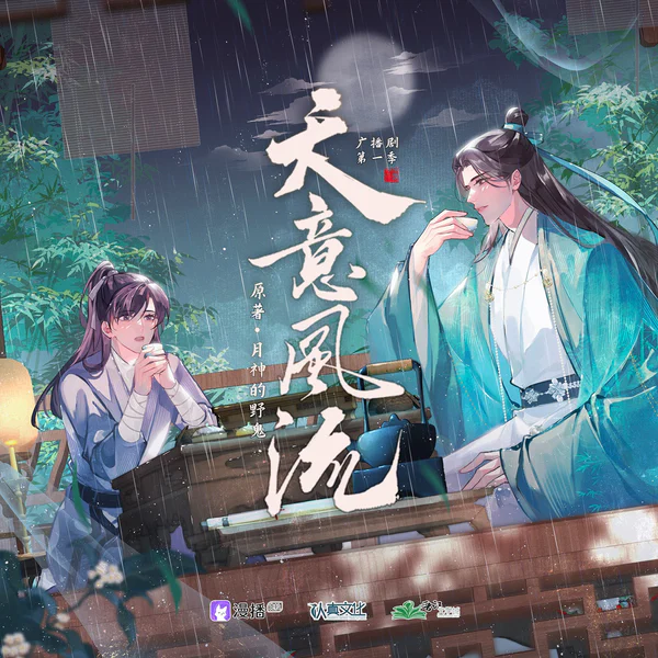 天意风流 海报