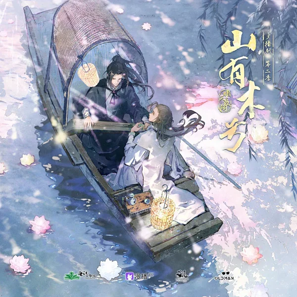 山有木兮 海报