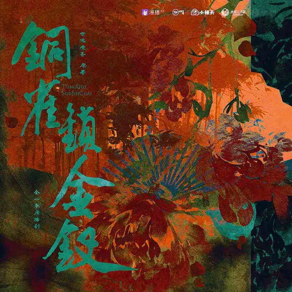 铜雀锁金钗 海报