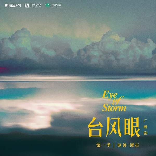 台风眼 海报