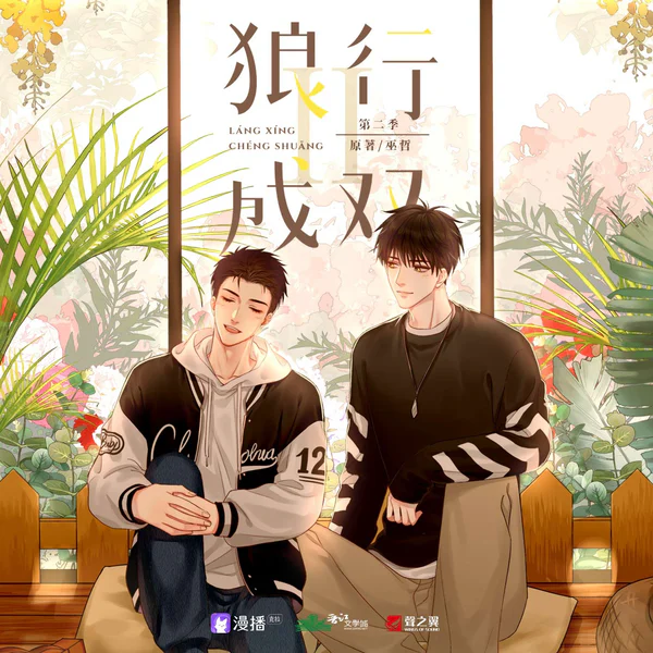 狼行成双 海报