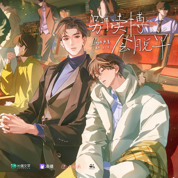 别读博,会脱单 海报