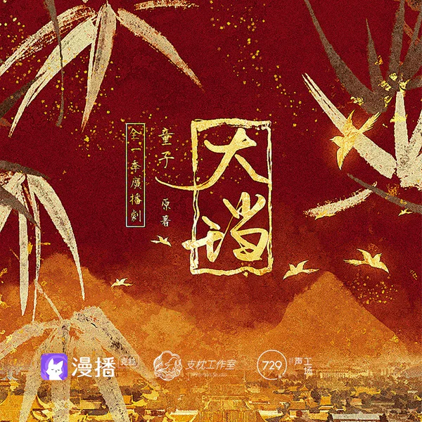 大珰 海报