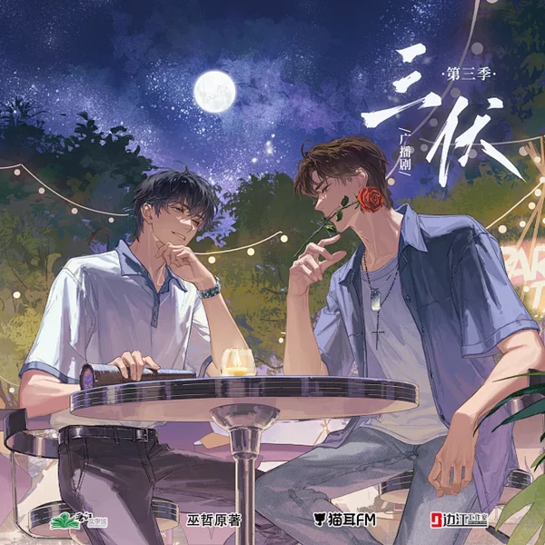 三伏 海报