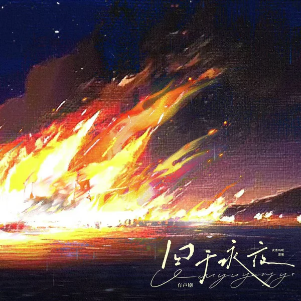 囚于永夜 海报