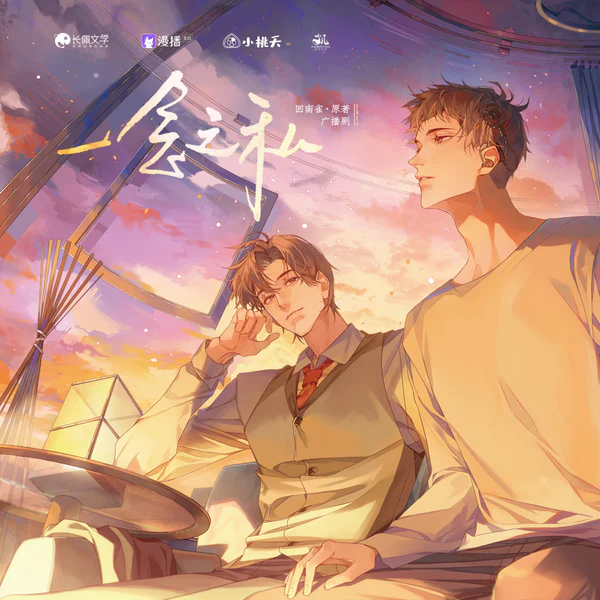 一念之私 海报