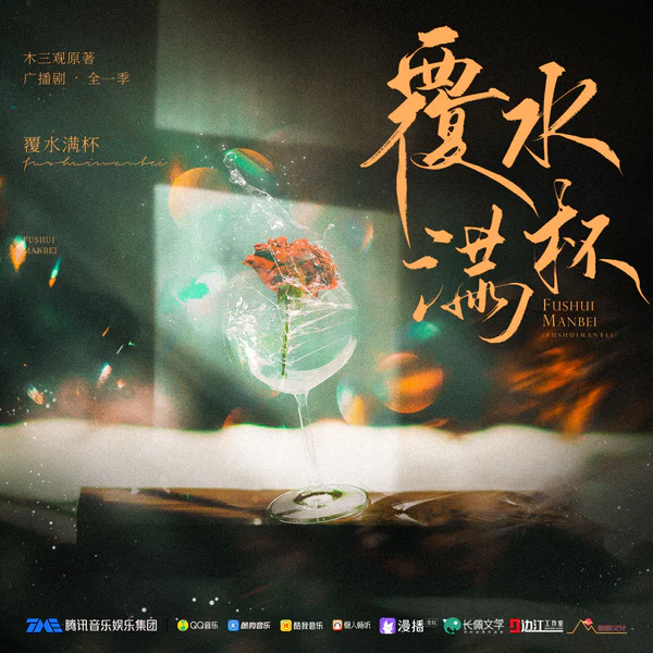 覆水满杯 海报