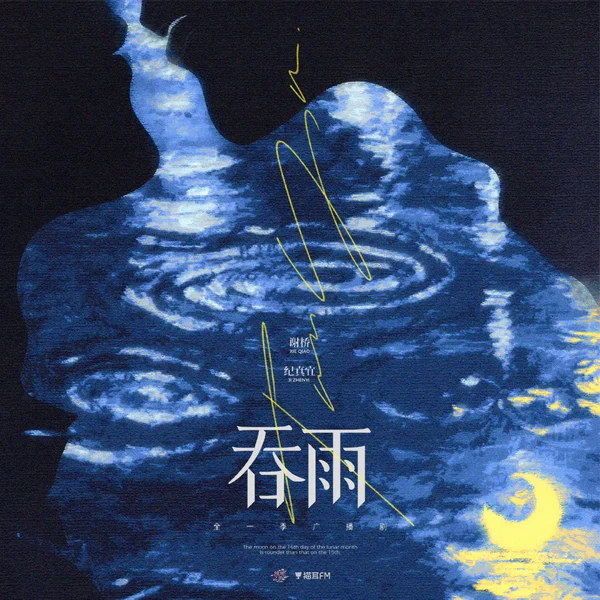 吞雨 海报