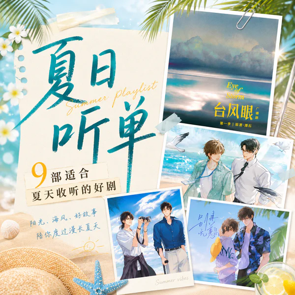 夏日剧单☀️9部适合夏天收听的好剧封面